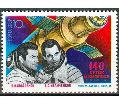  Почтовая марка «Исследования на орбитальном космическом комплексе «Союз-29», «Салют-6», «Союз-31» СССР 1978, фото 1 