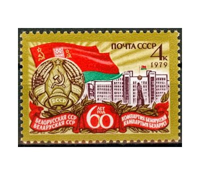 Почтовая марка «60 лет Белорусской ССР и Коммунистической партии Белоруссии» СССР 1979, фото 1 