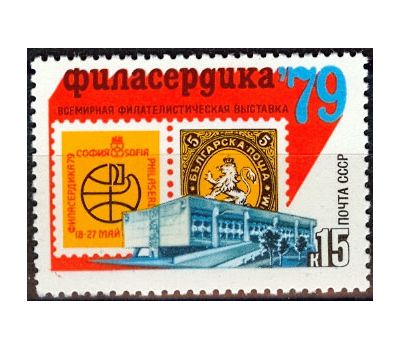  Почтовая марка «Всемирная филателистическая выставка «Филасердика-79» СССР 1979, фото 1 