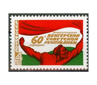  Почтовая марка «60 лет провозглашению Венгерской советской республики» СССР 1979, фото 1 