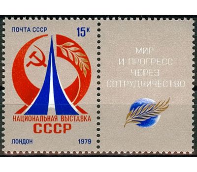  Сцепка с купоном «Национальная выставка СССР в Лондоне» СССР 1979, фото 1 