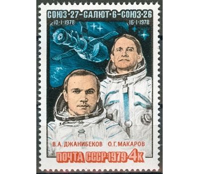  Почтовая марка «Полет космического корабля «Союз-27» СССР 1979, фото 1 