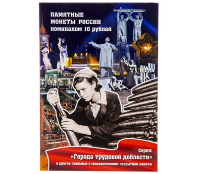  Альбом-планшет для 10 рублей «Города трудовой доблести» (пластиковые ячейки), фото 1 