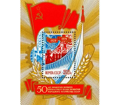  Почтовый блок «50 лет принятию первого пятилетнего плана развития народного хозяйства» СССР 1979, фото 1 