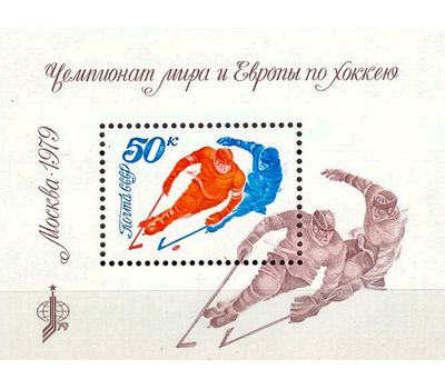  Почтовый блок «Чемпионат мира и Европы по хоккею» СССР 1979, фото 1 