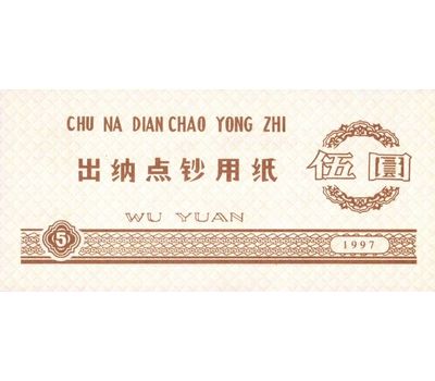  Бона 5 юаней 1997 «Тренировочные деньги» Китай Пресс, фото 2 