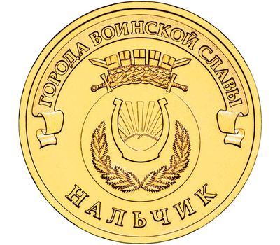  Монета 10 рублей 2014 «Нальчик», фото 1 