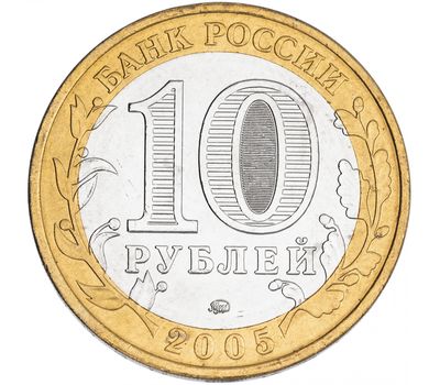  Монета 10 рублей 2005 «60 лет Победы. Никто не забыт, ничто не забыто» ММД, фото 2 