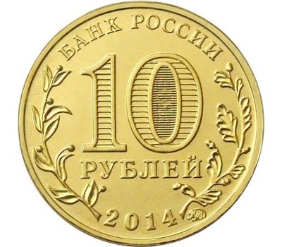  Монета 10 рублей 2014 «Старый Оскол» ГВС, фото 2 