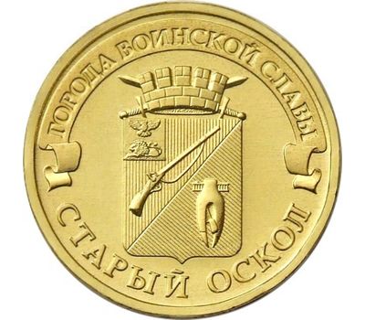  Монета 10 рублей 2014 «Старый Оскол» ГВС, фото 1 