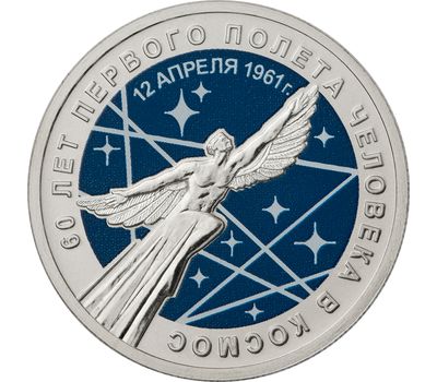  Монета 25 рублей 2021 «60-летие первого полета человека в космос» (цветная) в блистере, фото 1 