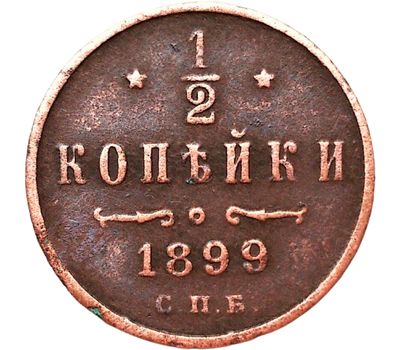  Монета 1/2 копейки 1899 СПБ Николай II VF-XF, фото 1 
