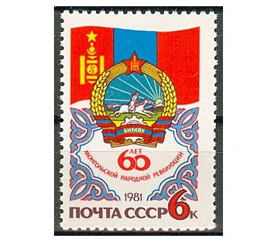  Почтовая марка «60 лет монгольской народной революции» СССР 1981, фото 1 