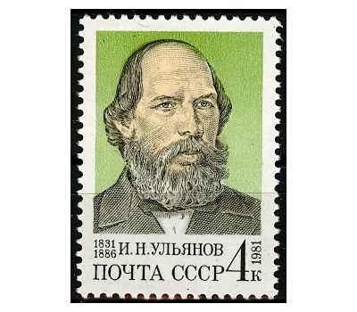  Почтовая марка «150 лет со дня рождения И.Н. Ульянова» СССР 1981, фото 1 