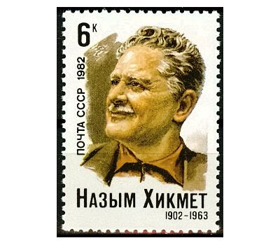  Почтовая марка «80 лет со дня рождения Назыма Хикмета» СССР 1982, фото 1 