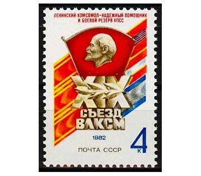 Почтовая марка «XIX съезд ВЛКСМ» СССР 1982, фото 1 