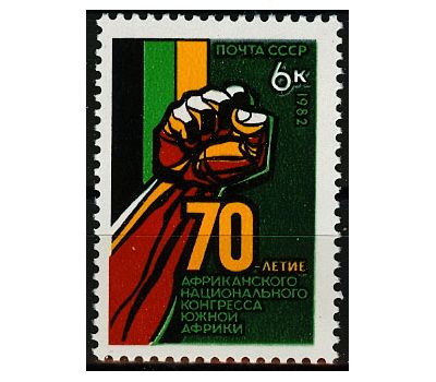  Почтовая марка «70 лет Африканскому национальному конгрессу Южной Африки» СССР 1982, фото 1 