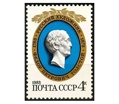  Почтовая марка «200 лет со дня рождения Ф.П. Толстого» СССР 1983, фото 1 