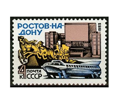  Почтовая марка «Ростов-на-Дону» СССР 1983, фото 1 