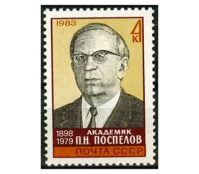 Почтовая марка «85 лет со дня рождения П.Н. Поспелова» СССР 1983, фото 1 