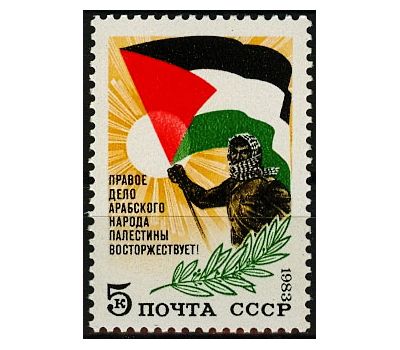  Почтовая марка «В поддержку арабского народа Палестины» СССР 1983, фото 1 