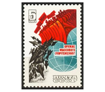  Почтовая марка «Долой ядерное оружие!» СССР 1983, фото 1 