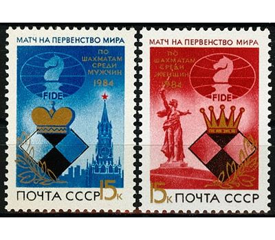  2 почтовые марки «Матчи на первенство мира по шахматам» СССР 1984, фото 1 
