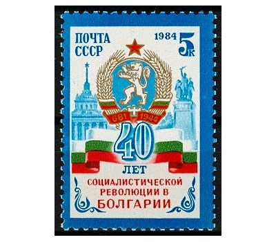  Почтовая марка «40 лет революции в Болгарии» СССР 1984, фото 1 