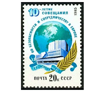  Почтовая марка «10 лет Совещанию по безопасности и сотрудничеству в Европе» СССР 1985, фото 1 