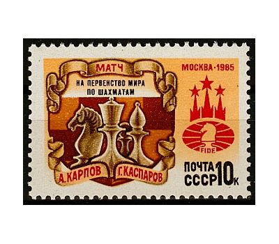  Почтовая марка «Матч на первенство мира по шахматам» СССР 1985, фото 1 
