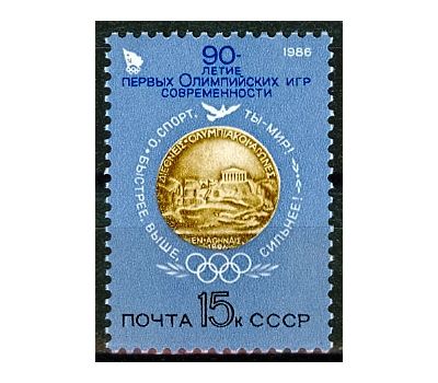  Почтовая марка «90 лет первым Олимпийским играм современности» СССР 1986, фото 1 