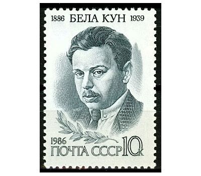  Почтовая марка «100 лет со дня рождения Белы Куна» СССР 1986, фото 1 
