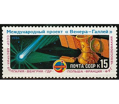  Почтовая марка «Полет АМС «Вега-1» и «Вега-2» международного проекта «Венера — комета Галлея» СССР 1986, фото 1 