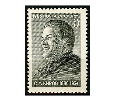  Почтовая марка «100 лет со дня рождения С.М. Кирова» СССР 1986, фото 1 
