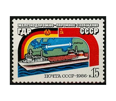  Почтовая марка «Открытие железнодорожно-паромного сообщения между ГДР и Советским Союзом» СССР 1986, фото 1 