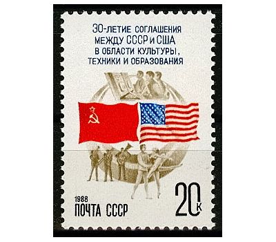  Почтовая марка «30 лет первого соглашения между СССР и США в области культуры, техники и образования» СССР 1988, фото 1 