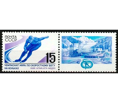  Сцепка с купоном «Чемпионат мира по скоростному бегу на коньках среди мужчин» СССР 1988, фото 1 