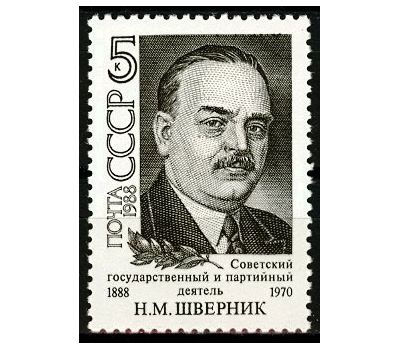  Почтовая марка «100 лет со дня рождения Н.М. Шверника» СССР 1988, фото 1 