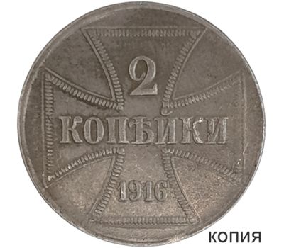  Монета 2 копейки 1916 Немецкая оккупация (копия), фото 1 