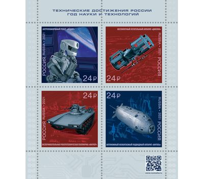  Лист «Технические достижения России. Год науки и технологий» 2021, фото 1 