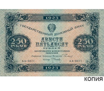  Копия банкноты 250 рублей 1923 (копия), фото 1 