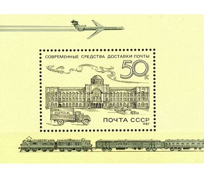  Почтовый блок «Из истории отечественной почты» СССР 1987, фото 1 