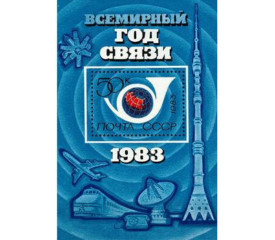  Почтовый блок «Всемирный год связи» СССР 1983, фото 1 