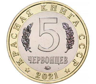  Монетовидный жетон 5 червонцев 2021 «Перевязка» (Красная книга СССР) ММД, фото 2 