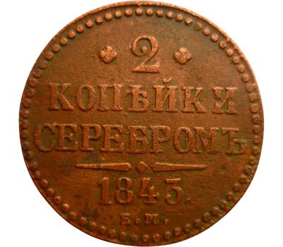  Монета 2 копейки 1843 ЕМ Николай I VF-XF, фото 1 