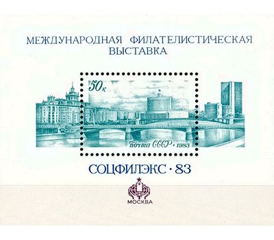  Почтовый блок «Международная филателистическая выставка «Соцфилэкс-83» СССР 1983, фото 1 