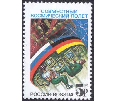  Почтовая марка «Совместный российско-германский космический полет» 1992, фото 1 