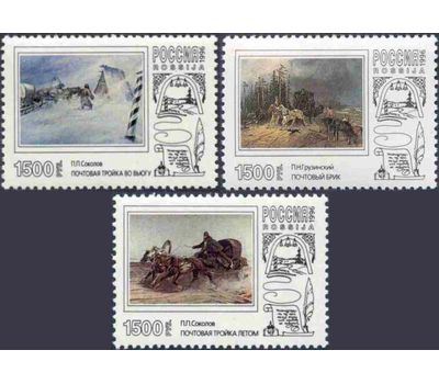  3 почтовые марки «Русская почтовая тройка в произведениях живописи» 1996, фото 1 