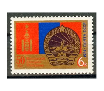  Почтовая марка «50 лет Монгольской Народной Республике» СССР 1974, фото 1 