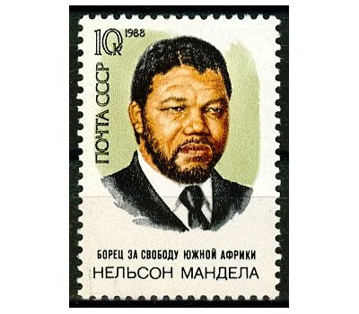  Почтовая марка «70 лет со дня рождения Нельсона Манделы» СССР 1988, фото 1 